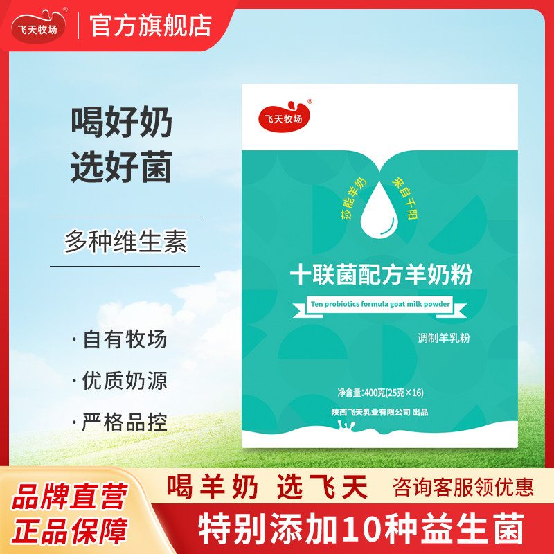 飞天牧场十联菌陕西飞天羊奶粉成人学生青少年女士益生菌400g/盒