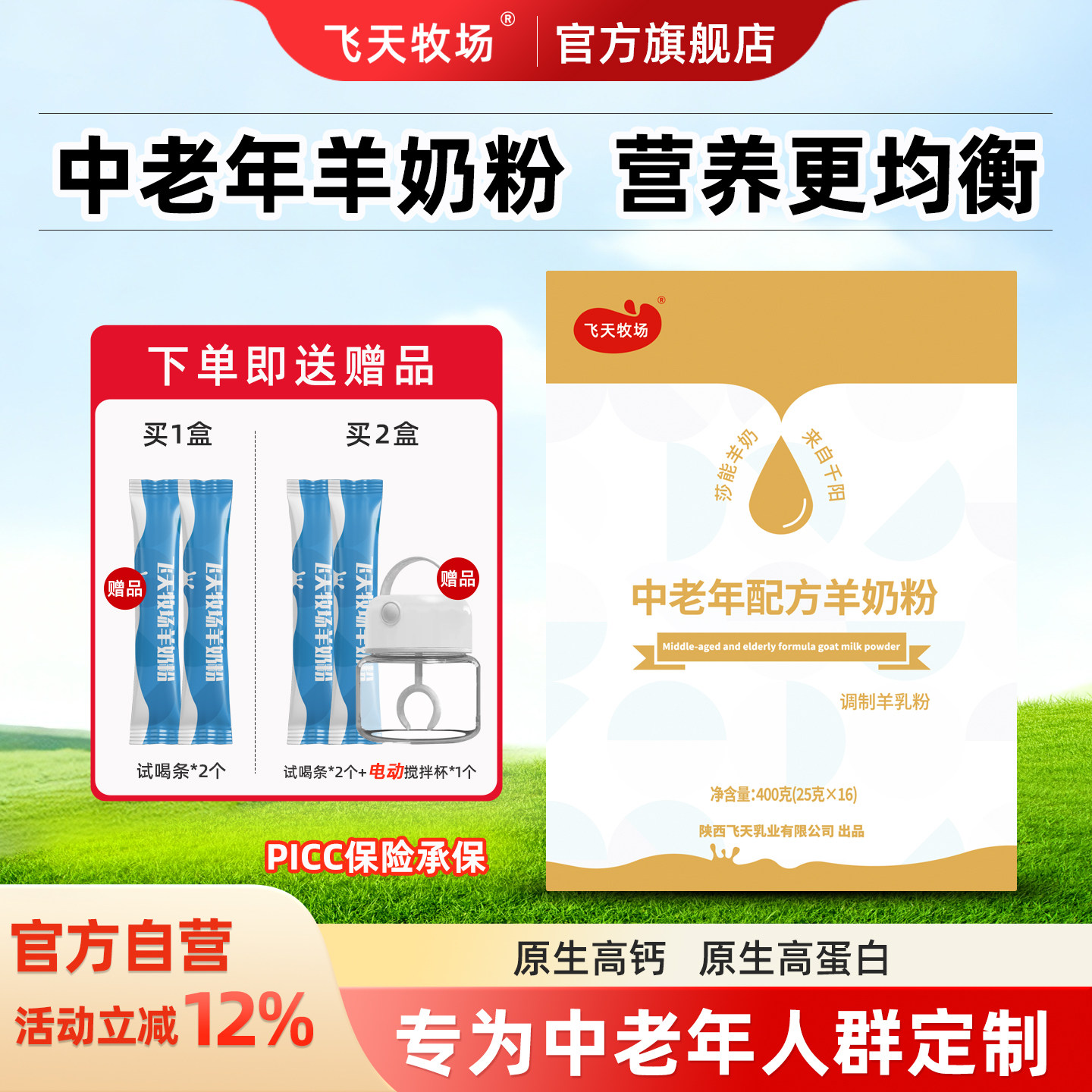 飞天牧场中老年羊奶粉陕西飞天羊奶粉成人高钙富硒羊奶粉400g/盒