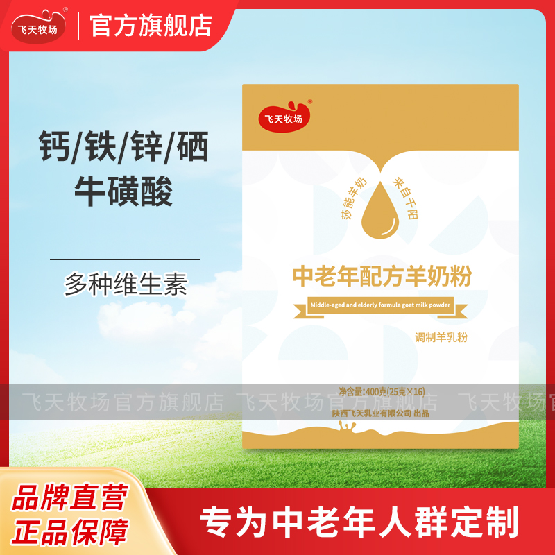 飞天牧场中老年配方羊奶粉中老年人山羊奶粉