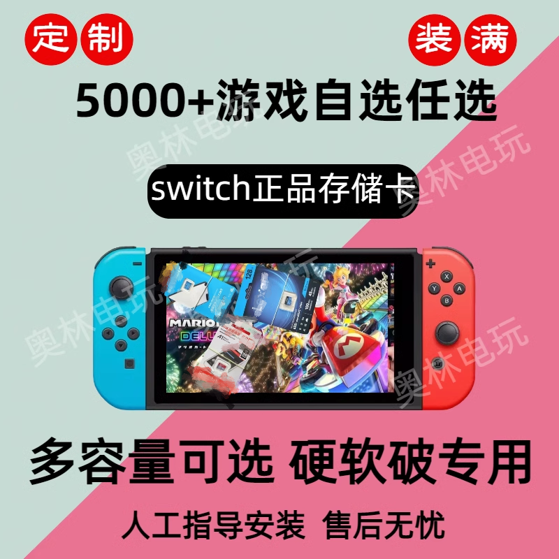switch折腾机游戏存储卡SD卡TF卡