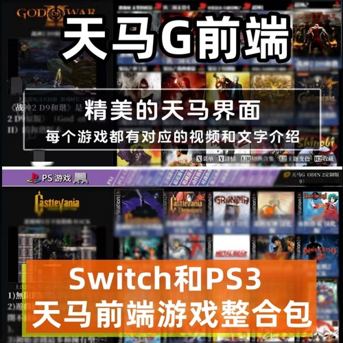 天马g前端游戏掌机PS3电脑Switch