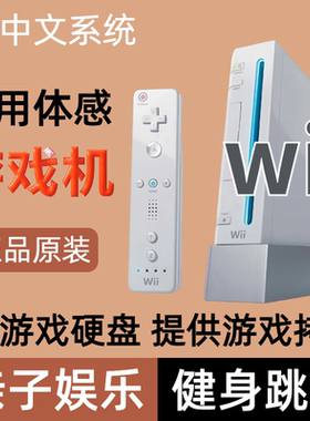 WII体感游戏主机家庭多人娱乐健身亲子启蒙中文带NGC模拟器游戏