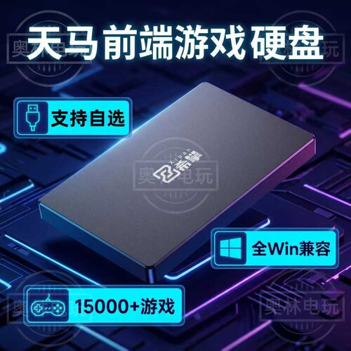 希攀天马G前端自选游戏平台硬盘