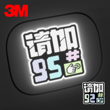 3M涂鸦汽车油箱盖贴纸92个性加油盖贴邮箱盖请加95号油提示车贴纸