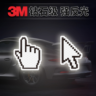 3M汽车反光贴纸小光标创意个性 夜光划痕遮挡防撞夜光荧光警示标识