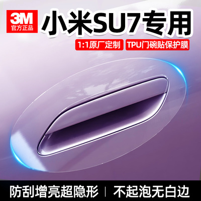 3M车门把手防刮贴保护膜