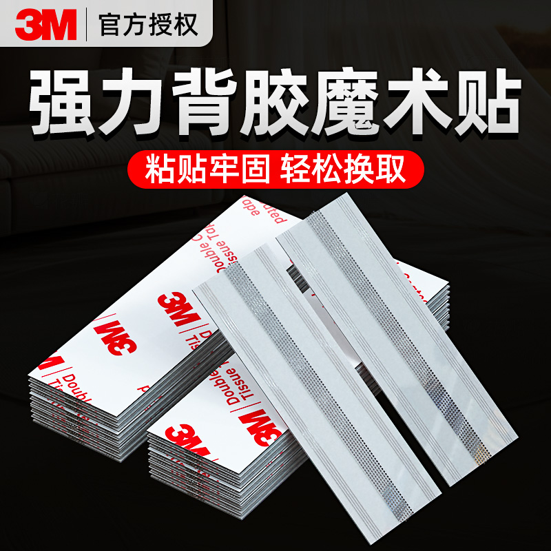 3M魔术贴带背胶超强力固定贴片高粘度挂画神器轨道子母贴隐形粘扣