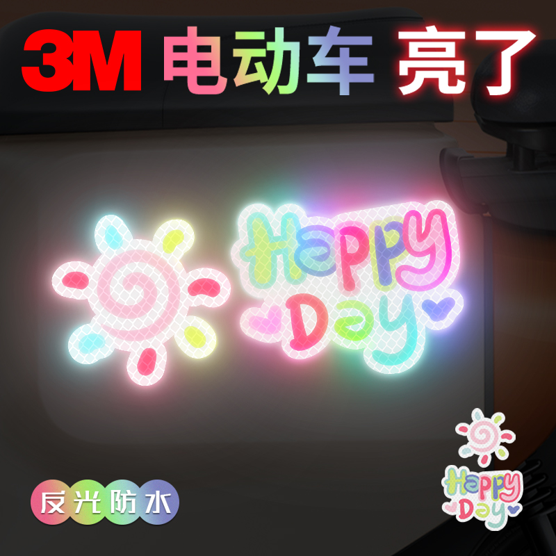 3m钻石级反光贴汽车电动车头盔遮挡划痕夜间防撞装饰happyday胶贴