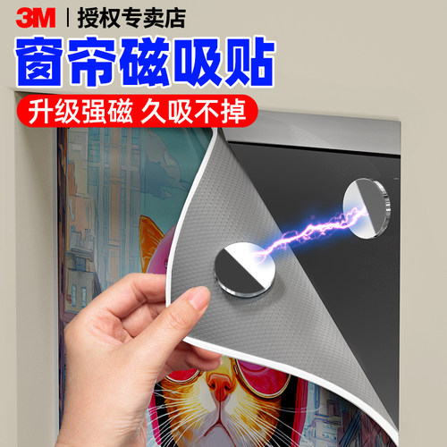 3M窗帘磁吸贴强磁吸附