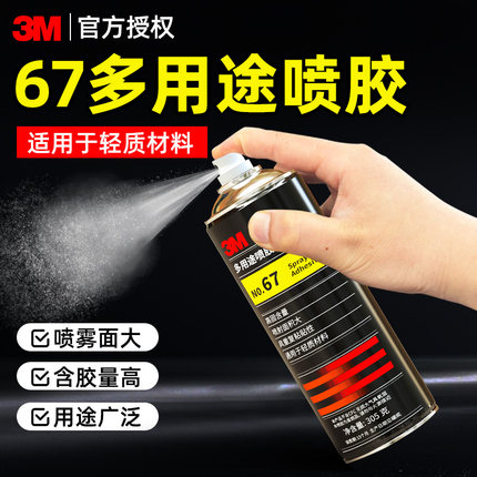 3M喷胶67胶水多功能强力胶77修补胶汽车内饰顶棚修复墙面墙纸墙布粘胶高粘度多用途万能气雾胶喷雾型粘合剂