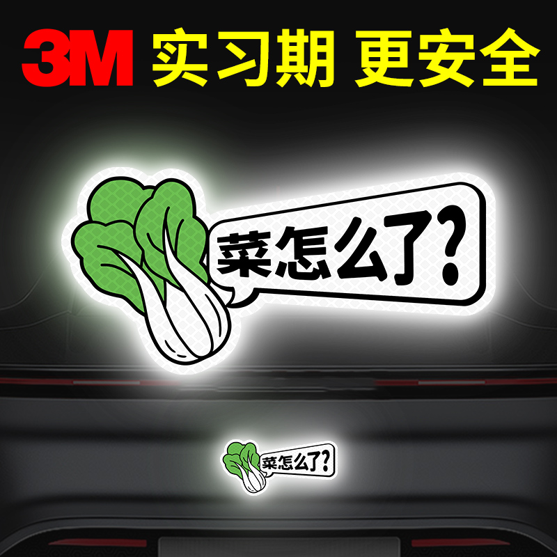 创意个性反光贴纸菜怎么了