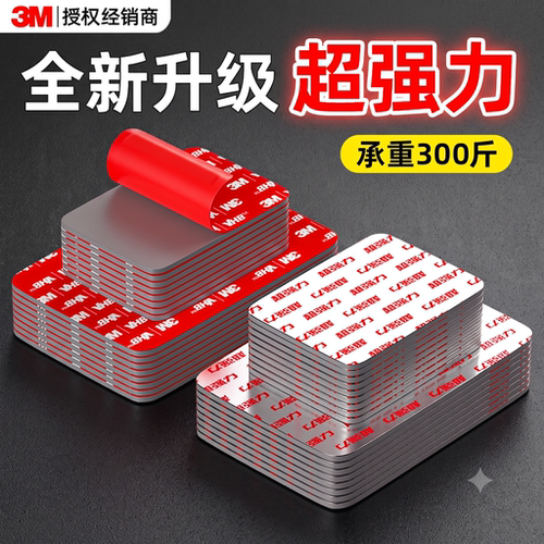 3M超强力双面胶【强粘固定贴】