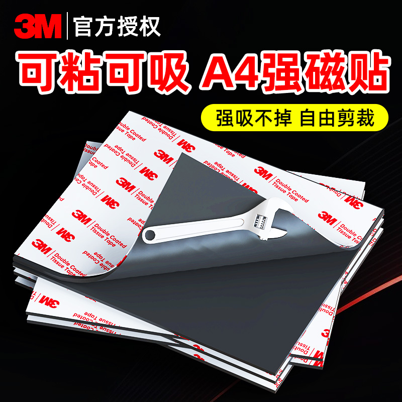 3m软磁片软磁贴背胶A4纸磁吸贴