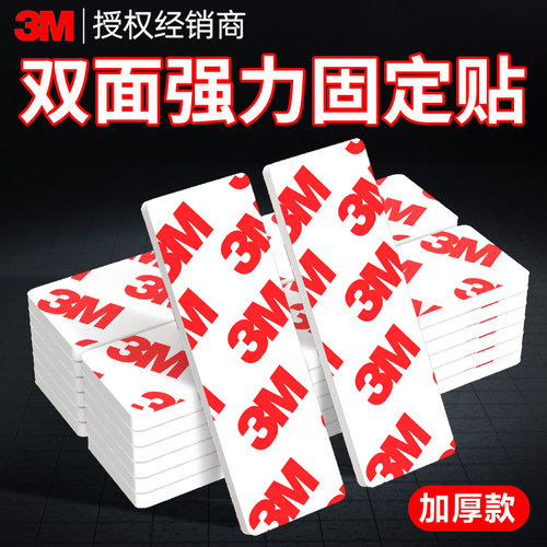 3m双面胶强力固定贴高粘度加厚eva泡棉胶免钉免打孔墙面相框超粘办公广告防水瓷砖不留痕抗暴晒车用粘贴片