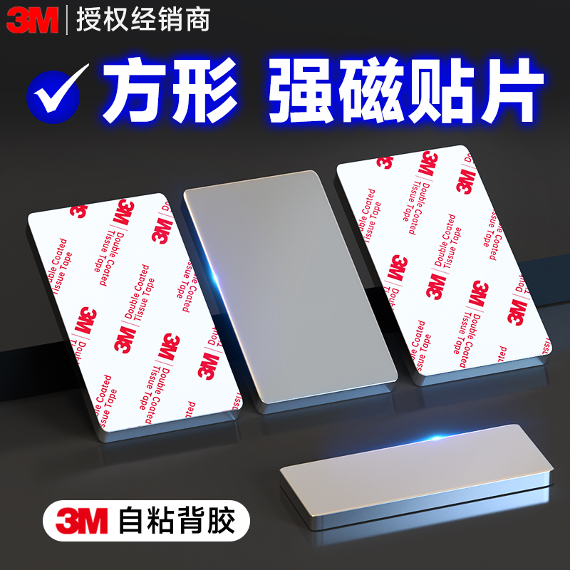 3M强力磁吸贴片强磁磁铁