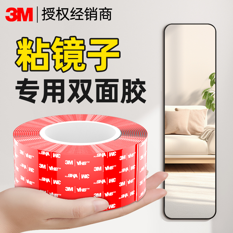 3m粘镜子专用双面胶免打孔胶带