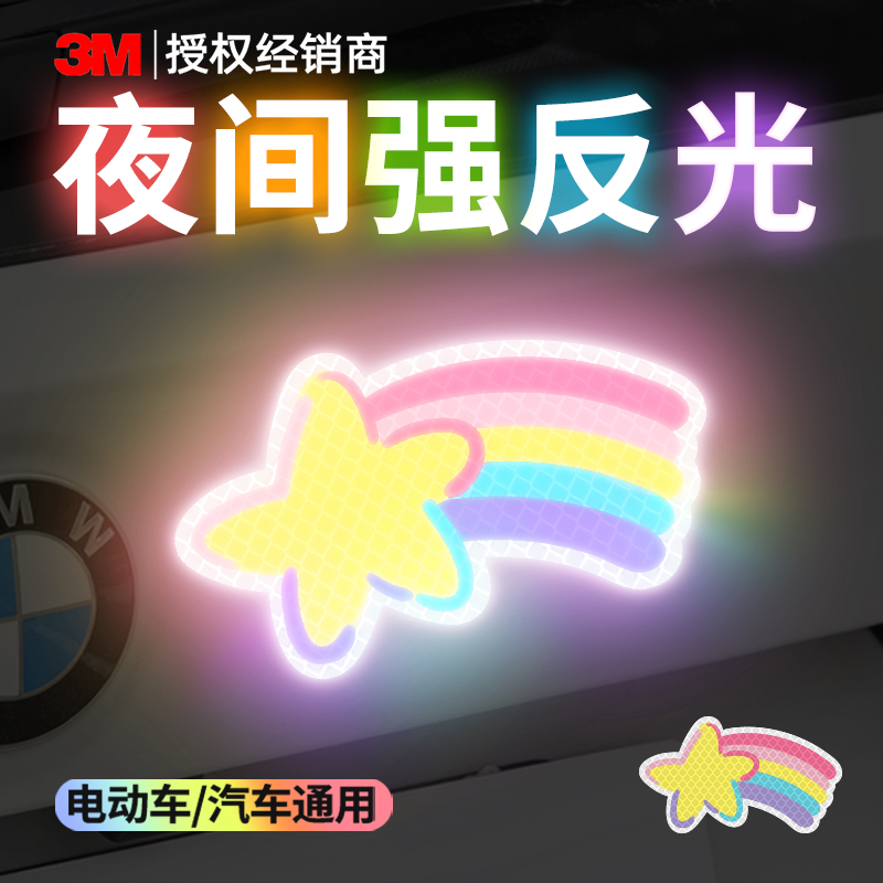 星星彩虹图案装饰3M品牌反光贴