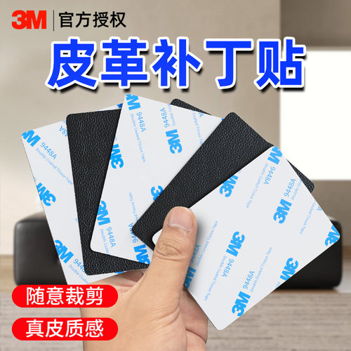 3M皮革修补贴坐垫座椅修复