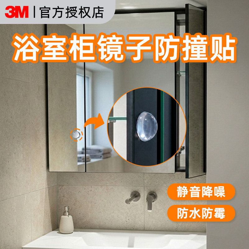 【镜柜防撞贴】掉落包赔图片