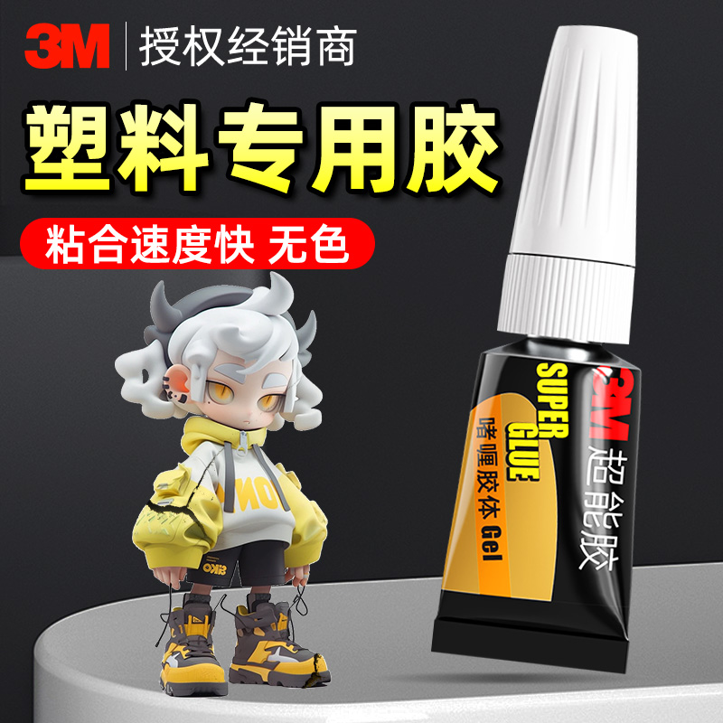 3m胶水强力万能粘塑料断裂修补玩具快干透明不发白多功能防水粘得牢模型修复乐高积木固定粘玩具粘手办的胶水