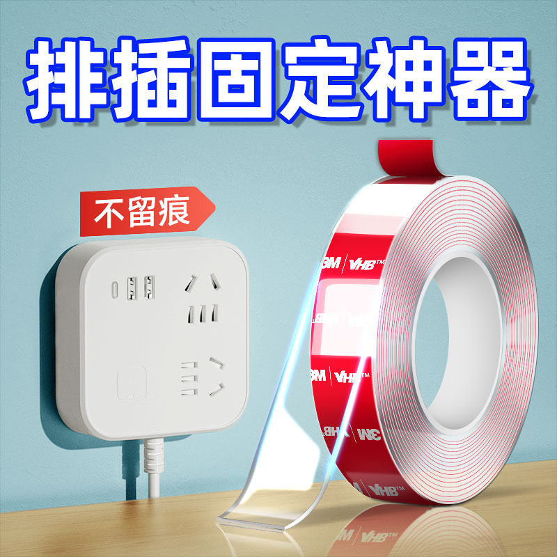 3m双面胶排插固定器墙上壁挂免打孔插线板插座收纳透明无痕纳米胶
