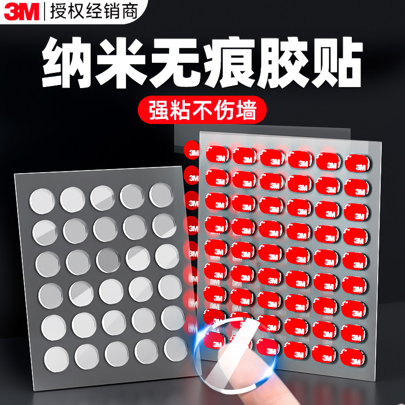3m无痕胶纳米双面胶高粘度盲盒点胶贴车载摆件固定贴不伤墙粘贴片贴墙专用圆点胶贴奖状海报照片墙婚房布置