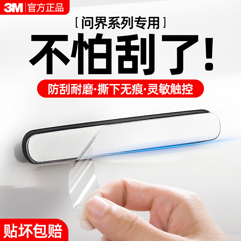 3m车门把手防刮贴适用问界M5/M7/M9汽车保护膜门把手保护贴门碗膜