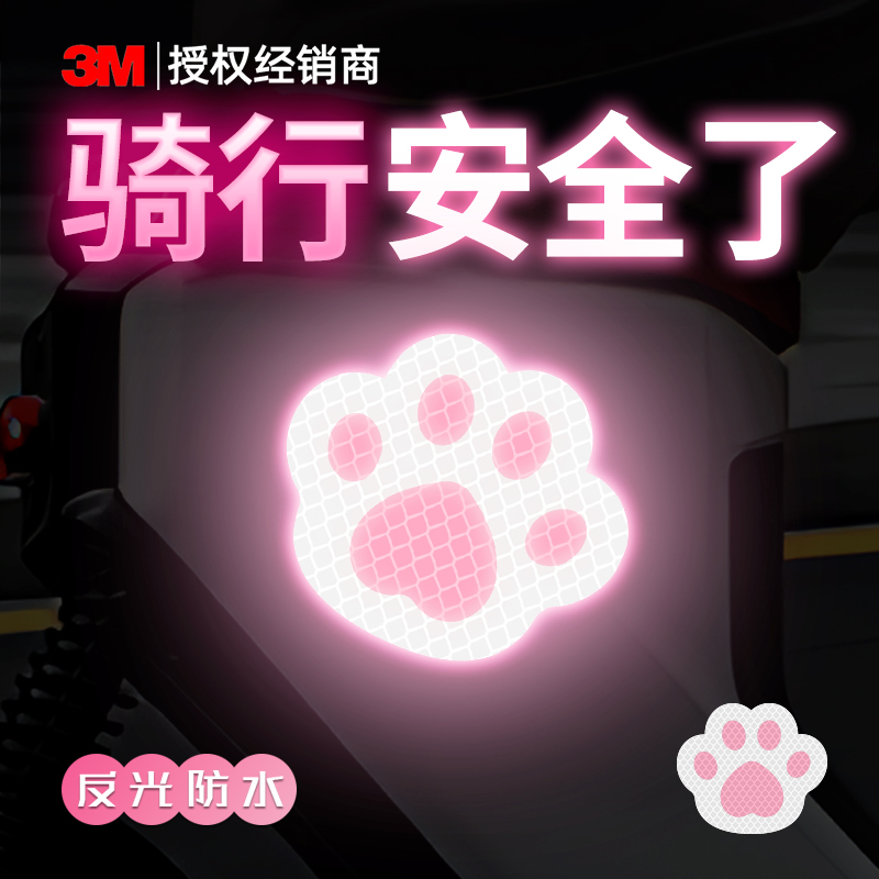 3m钻石级反光贴个性创意电动车摩托车划痕遮挡夜间防撞喵爪卡通贴