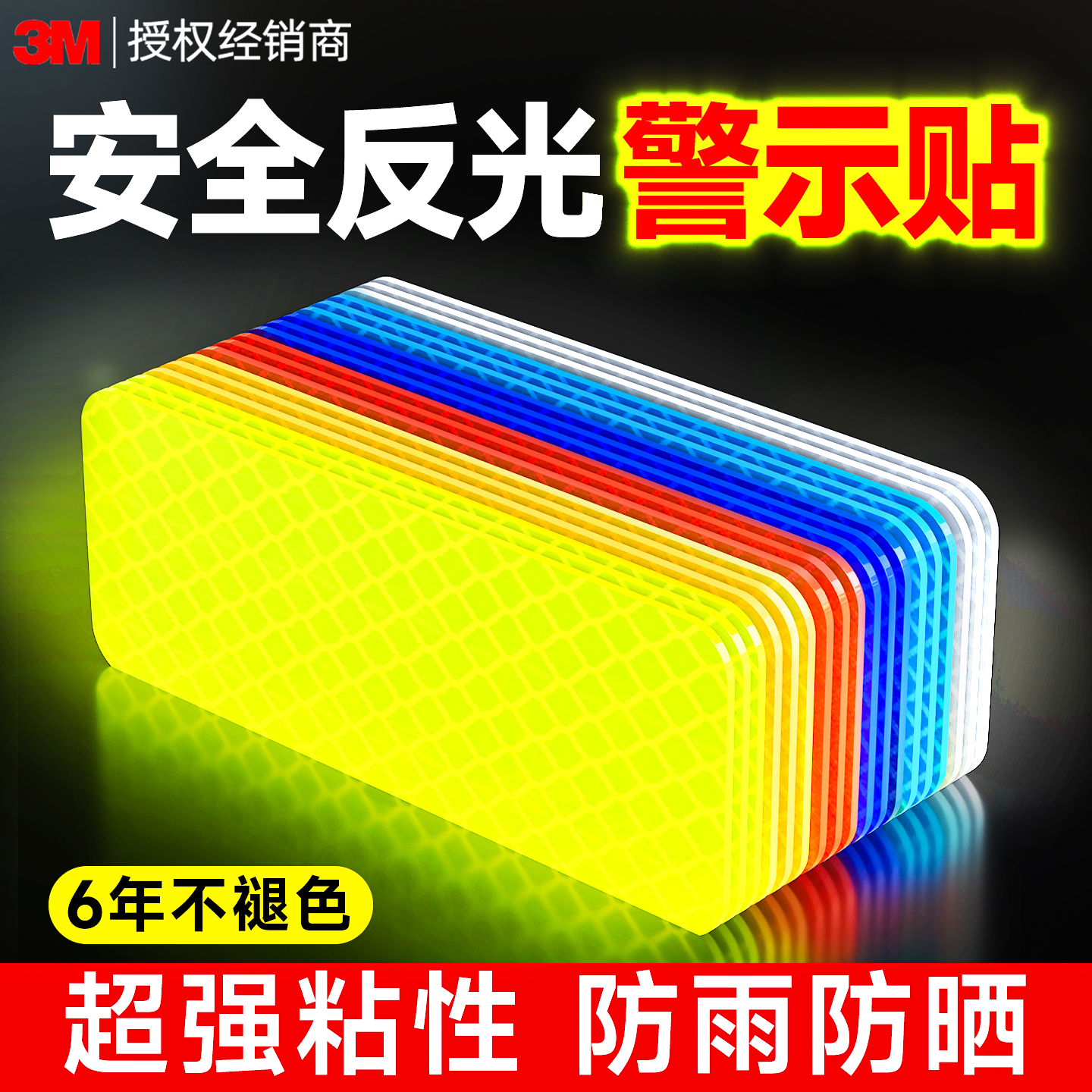 3M反光贴车贴电动车汽车条防水夜间警示自行车摩托车划痕遮挡贴纸