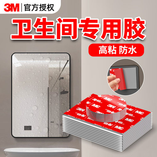 3M双面胶浴室卫生间防水贴
