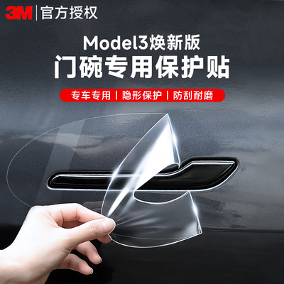 model3焕新版门碗拉手保护贴