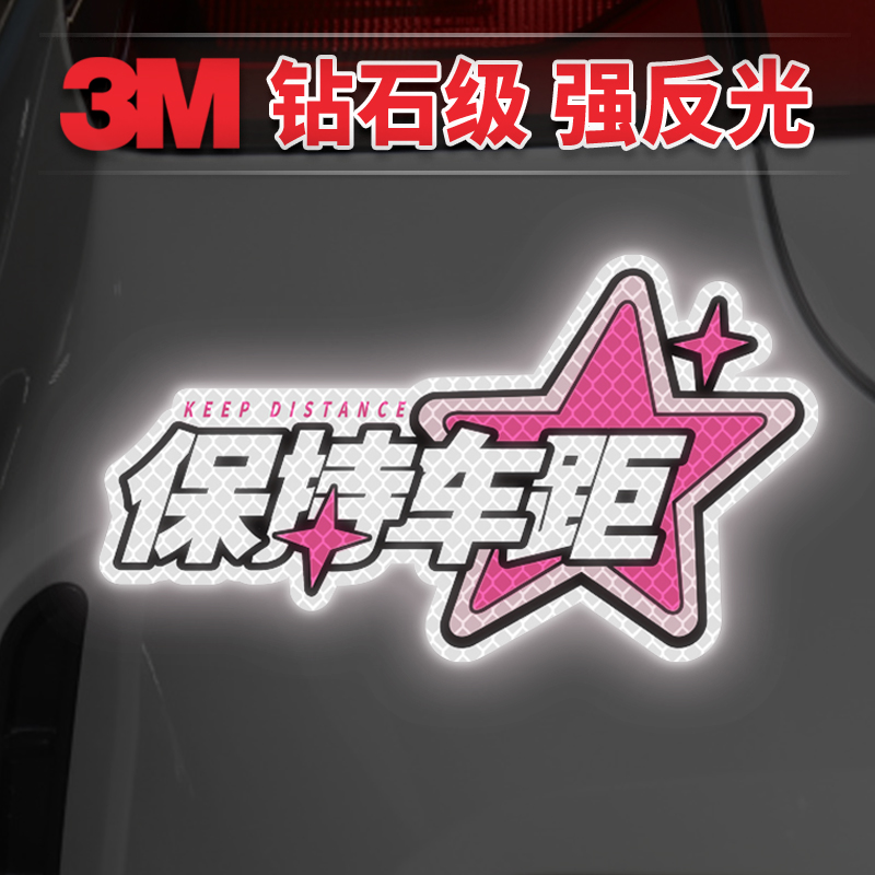 3M卡通反光贴电动汽车身划痕遮挡夜光警示贴装饰保持车距粉星贴片