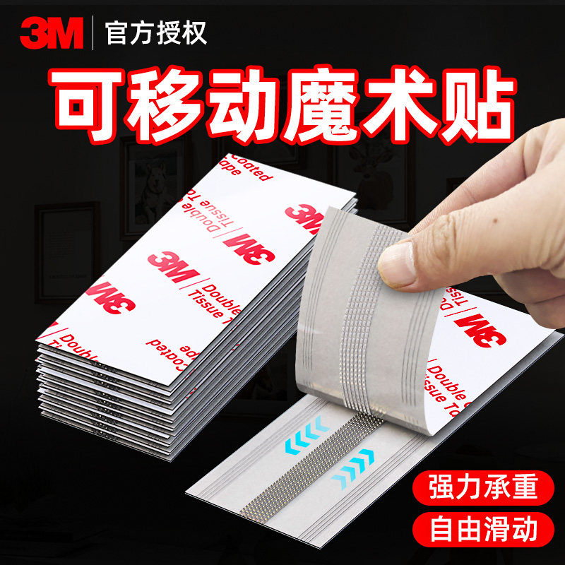 3m可移动魔术贴双面胶高粘度无痕胶贴墙专用强力粘贴相框排插墙面免打孔防水固定不留痕不伤墙胶带超薄贴片胶