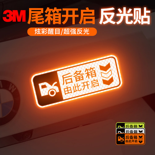 3m汽车后备箱尾箱反光贴遮挡划痕