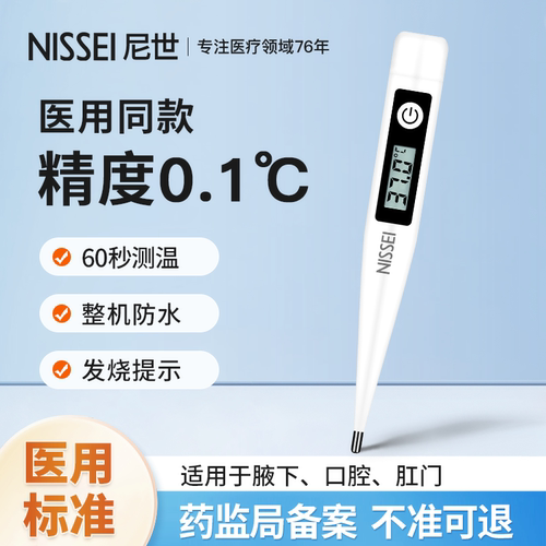 NISSEI电子体温计T16腋下口腔
