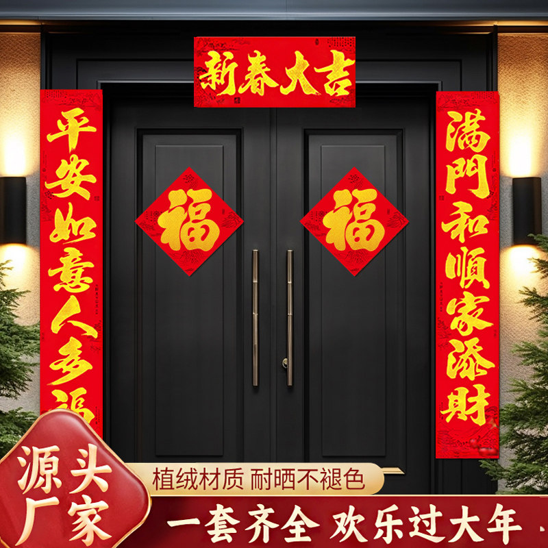 对联2026马年植绒新款家用