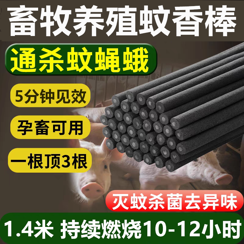 畜牧蚊养殖场专用驱蚊蝇香