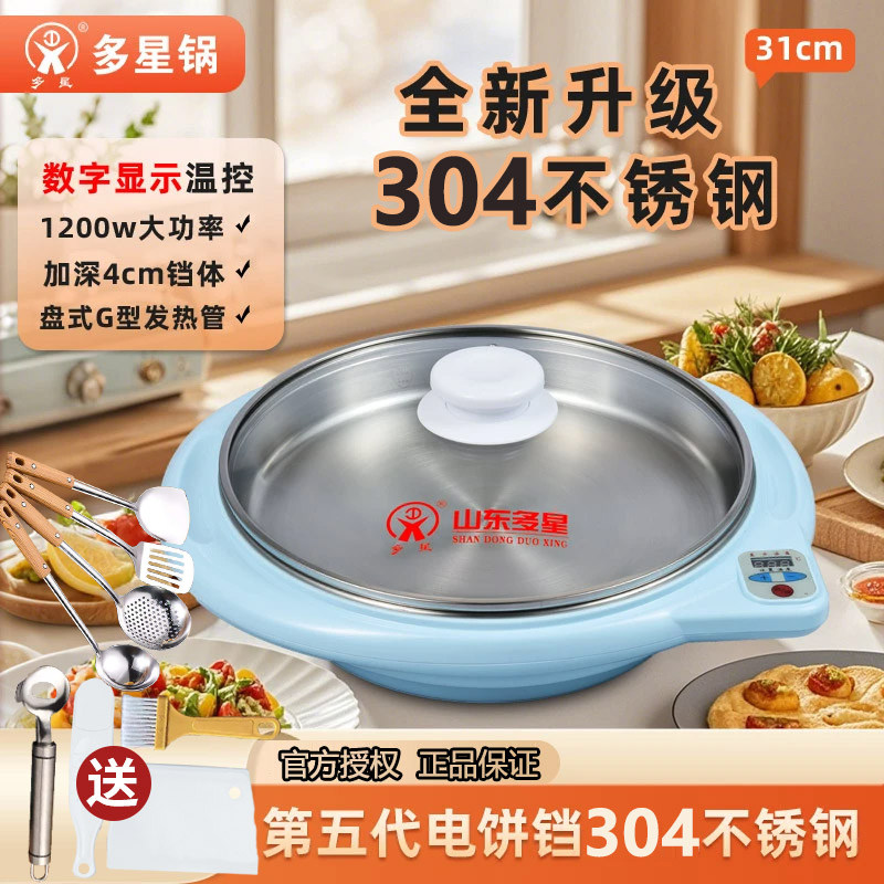 山东多星锅官方旗舰店家用不锈钢电饼铛多功能平底显温调温电煎锅