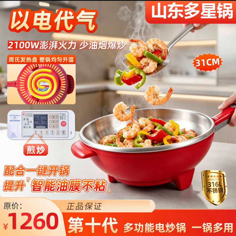 多星官方旗舰店第十代316L不锈钢电炒锅智能语音防水定时炒菜锅