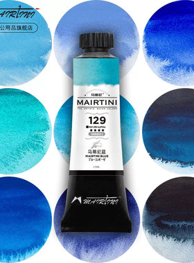 马蒂尼mairtini 大师级 蓝色系 大师级细研水彩颜料单支管状沉淀颜料15ml