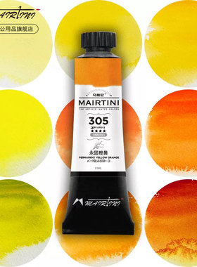 马蒂尼mairtini 大师级 黄橙色系细研水彩颜料单支管状膏状颜料15ml