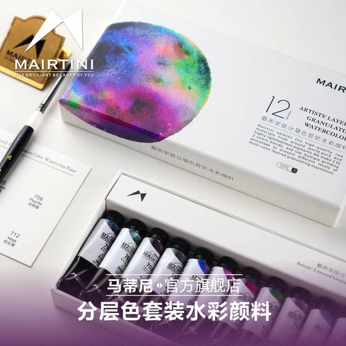 马蒂尼分层色水彩颜料