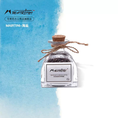 马蒂尼水彩专用海盐分装颜料