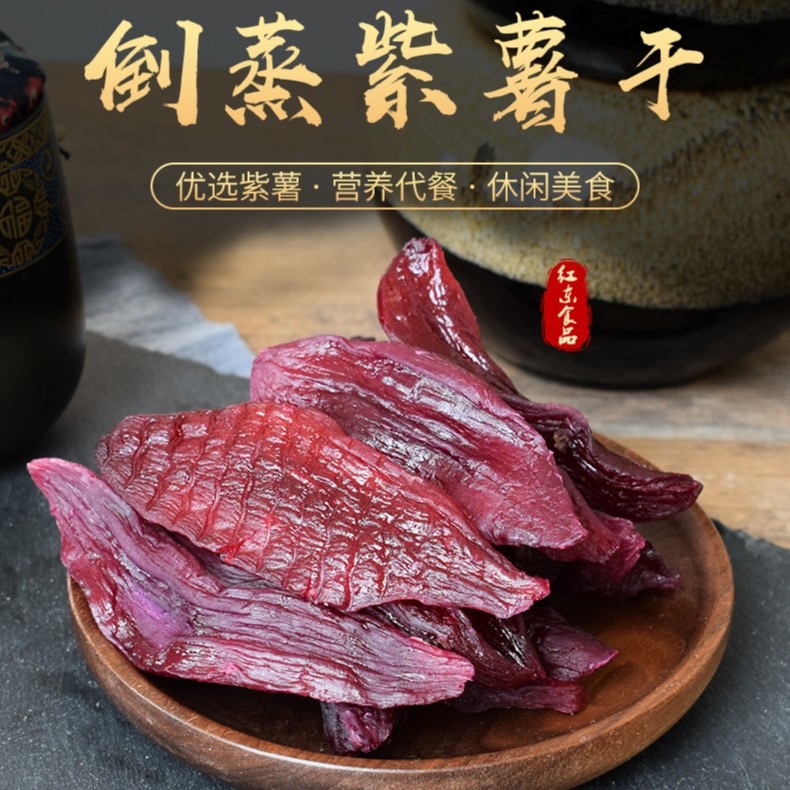 农家倒蒸紫薯干0脂耐吃解馋无糖精添加吃货健康零食休闲小吃食品