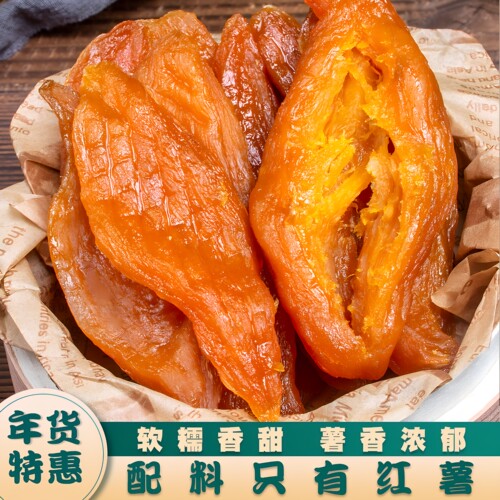 【活动特惠】农家倒蒸红薯干软糯