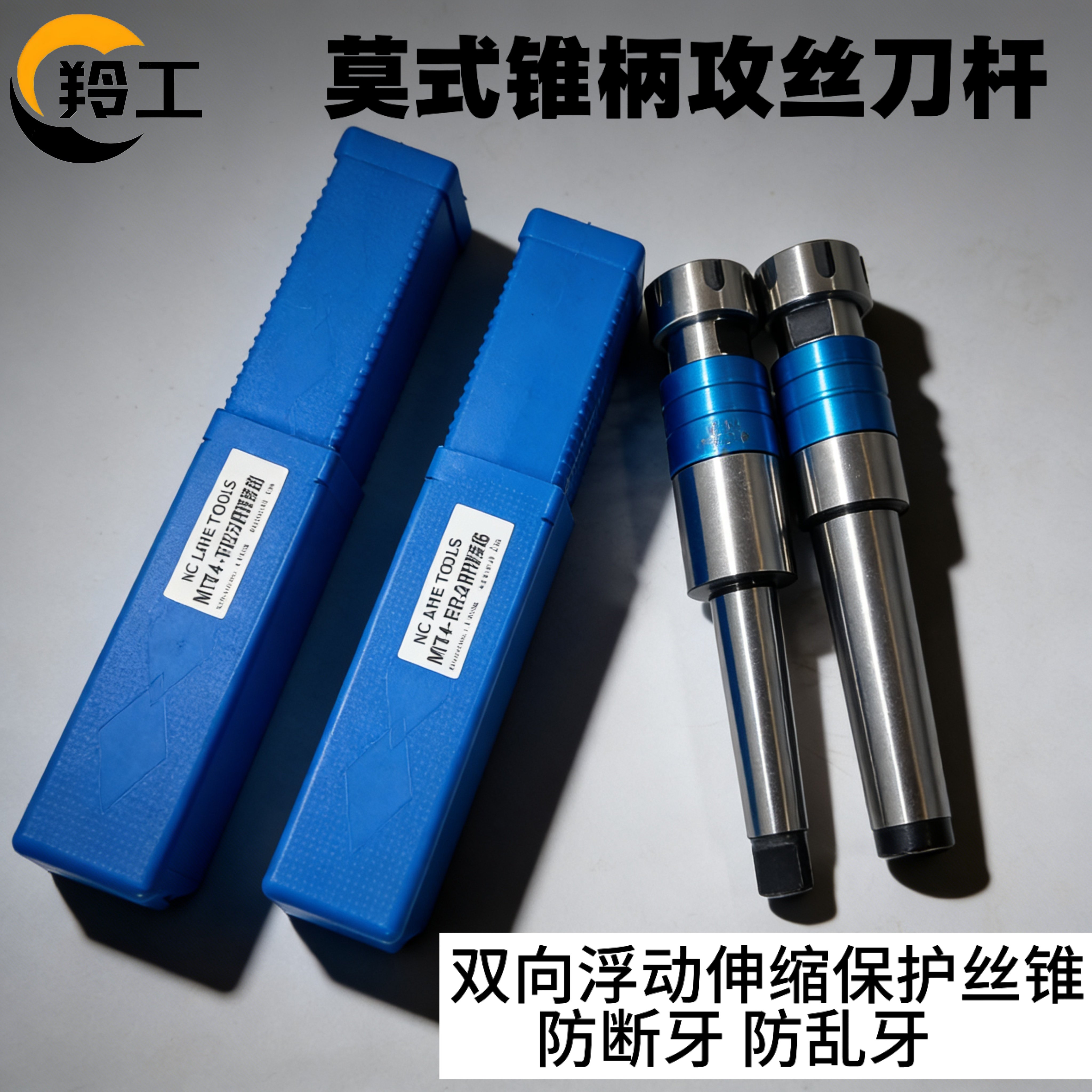 羚工TER莫式锥柄攻丝刀杆双向浮动伸缩保护防断牙莫氏刀柄延长杆