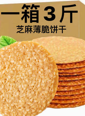 芝麻糕点瓦片整箱办公室煎饼特价