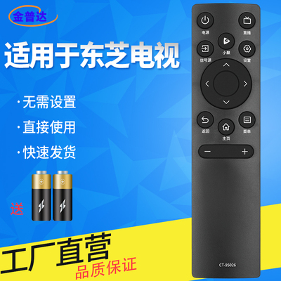 金普达适用于TOSHIBA东芝电视CT-95026遥控器网络 55C240F 65C240F电视外形一样直接用 送电池包邮