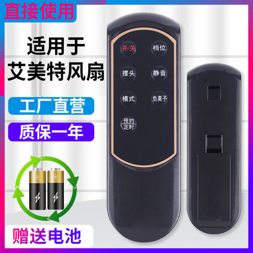 艾美特原装电风扇遥控器