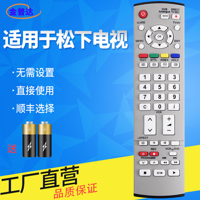 金普达适用于松下26/32LX60D电视机TC-23LX50D TH-42PA30C通用万能遥控器TH-42PV80C 50PV70C 42PV8C 42PZ80C